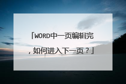 WORD中一页编辑完，如何进入下一页？