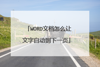 WORD文档怎么让文字自动到下一页
