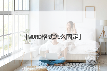 WORD格式怎么固定