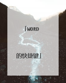 WORD的快捷键