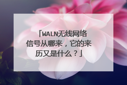 WALN无线网络信号从哪来,它的来历又是什么?