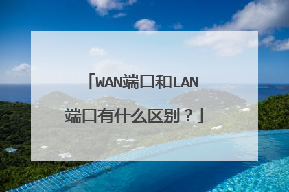 WAN端口和LAN端口有什么区别?