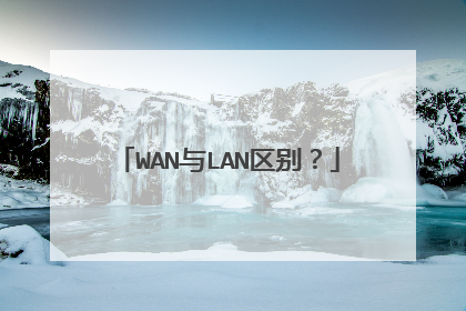 WAN与LAN区别?