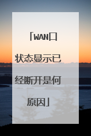 WAN口状态显示已经断开是何原因