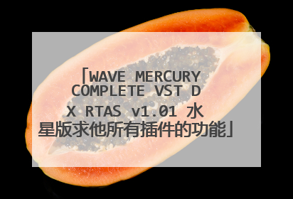 WAVE MERCURY COMPLETE VST DX RTAS v1.01 水星版求他所有插件的功能