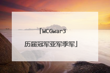 WCGwar3 历届冠军亚军季军