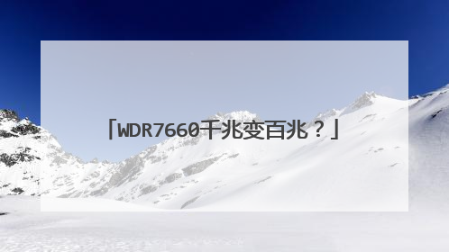 WDR7660千兆变百兆?