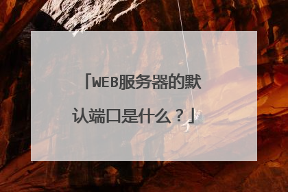 WEB服务器的默认端口是什么？