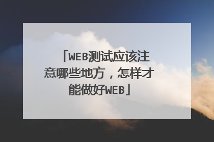 WEB测试应该注意哪些地方，怎样才能做好WEB