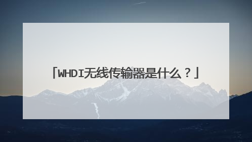 WHDI无线传输器是什么?