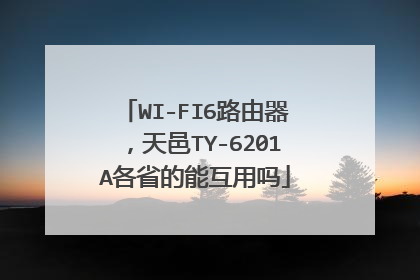 WI-FI6路由器，天邑TY-6201A各省的能互用吗