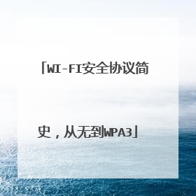 WI-FI安全协议简史,从无到WPA3