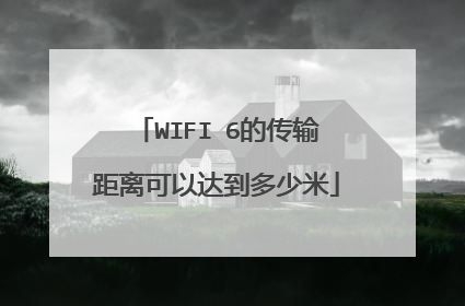 WIFI 6的传输距离可以达到多少米