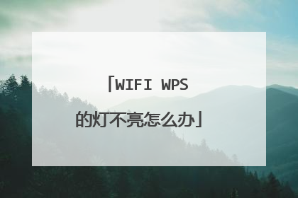WIFI WPS的灯不亮怎么办