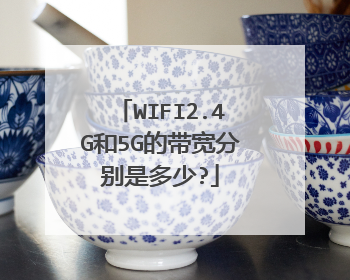 WIFI2.4G和5G的带宽分别是多少?