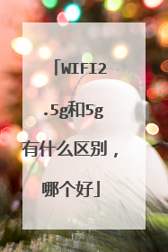 WIFI2.5g和5g有什么区别，哪个好