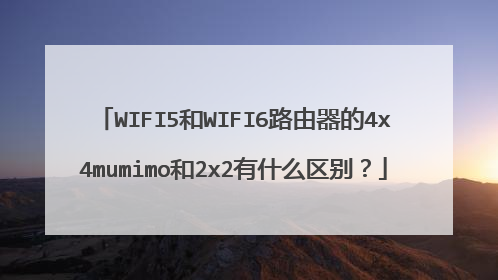 WIFI5和WIFI6路由器的4x4mumimo和2x2有什么区别?