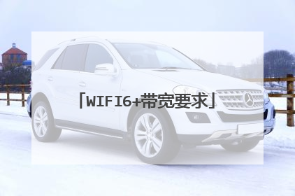 WIFI6+带宽要求