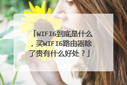WIFI6到底是什么，买WIFI6路由器除了贵有什么好处？