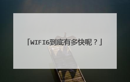 WIFI6到底有多快呢?