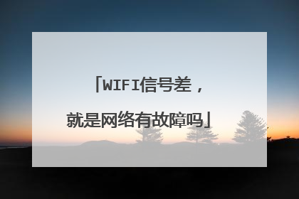 WIFI信号差,就是网络有故障吗