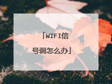WIFI信号弱怎么办