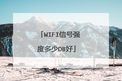 WIFI信号强度多少DB好