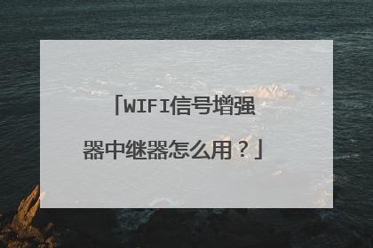 WIFI信号增强器中继器怎么用？