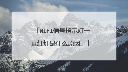 WIFI信号指示灯一直红灯是什么原因。