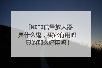 WIFI信号放大器是什么鬼，买它有用吗真的那么好用吗