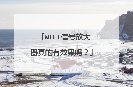 WIFI信号放大器真的有效果吗?