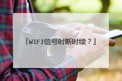 WIFI信号时断时续?