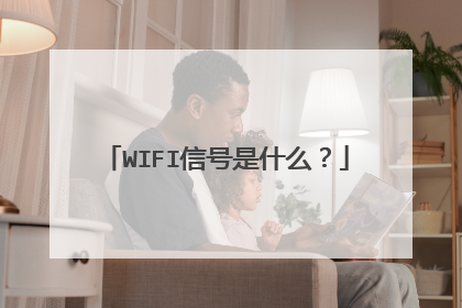 WIFI信号是什么?