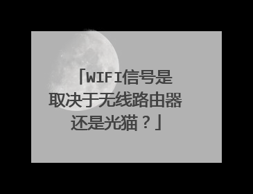 WIFI信号是取决于无线路由器还是光猫?