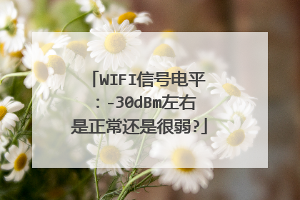 WIFI信号电平:-30dBm左右是正常还是很弱?