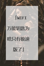 WIFI万能钥匙为啥只有极速版了