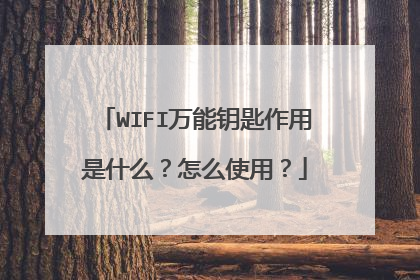 WIFI万能钥匙作用是什么?怎么使用?