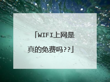 WIFI上网是真的免费吗??
