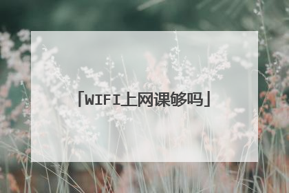 WIFI上网课够吗