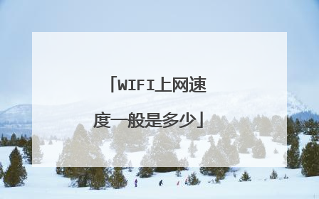 WIFI上网速度一般是多少