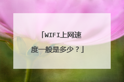 WIFI上网速度一般是多少?