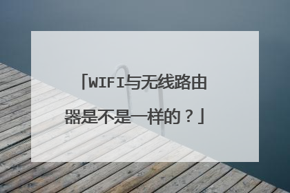 WIFI与无线路由器是不是一样的?