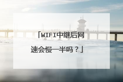 WIFI中继后网速会慢一半吗?