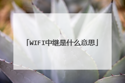 WIFI中继是什么意思