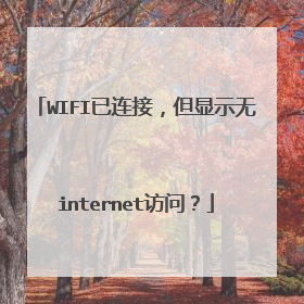 WIFI已连接，但显示无internet访问？
