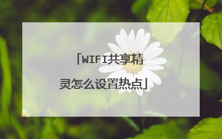 WIFI共享精灵怎么设置热点