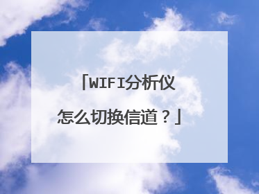 WIFI分析仪怎么切换信道？