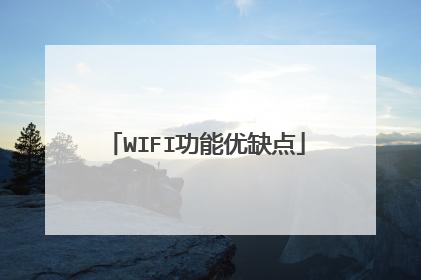 WIFI功能优缺点