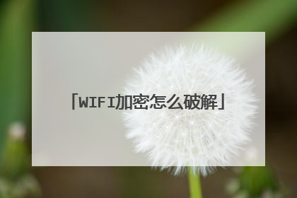 WIFI加密怎么破解