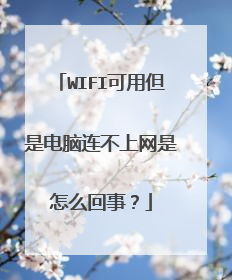 WIFI可用但是电脑连不上网是怎么回事?
